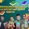 Альбом: Всесвітній день книги та авторського права щорічно відзначається 23 квітня, починаючи з 1996 року. 