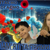 Альбом: 8 травня — День пам’яті та перемоги над нацизмом у Другій світовій війні 