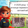 Альбом: 8 травня — День пам’яті та перемоги над нацизмом у Другій світовій війні 