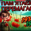 Альбом: 8 травня — День пам’яті та перемоги над нацизмом у Другій світовій війні 