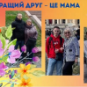 Альбом: Щороку 11 травня в Україні відзначають одне із наймиліших і найчуттєвіших свят — День матері. Мама – найголовніша людина в житті кожного. Наші мами дарують нам життя, а потім стають першим зразком для наслідування. Найтепліші спогади дитинства неможливі без мами – вони завжди оберігають нас, дають мудрі і добрі поради. Материнська любов залишається безумовною й незмінною.