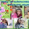 Альбом: Щороку 11 травня в Україні відзначають одне із наймиліших і найчуттєвіших свят — День матері. Мама – найголовніша людина в житті кожного. Наші мами дарують нам життя, а потім стають першим зразком для наслідування. Найтепліші спогади дитинства неможливі без мами – вони завжди оберігають нас, дають мудрі і добрі поради. Материнська любов залишається безумовною й незмінною.