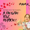 Альбом: Шановні матусі! Вітаємо вас! Нехай цей День матері буде сповнений для вас радістю, теплом родинного кола, щирими посмішками ваших дітей та словами вдячності.   