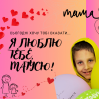 Альбом: Шановні матусі! Вітаємо вас! Нехай цей День матері буде сповнений для вас радістю, теплом родинного кола, щирими посмішками ваших дітей та словами вдячності.   