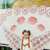 Альбом: Сьогодні наші найменші зірочки, першокласники, сяють особливо яскраво!  У своїх вишиванках вони – справжні маленькі українці, сповнені гордості та радості.  