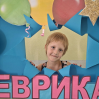 Альбом: ЗПШ «Еврика» вітає своїх дошкільнят з їх першим випускним! 