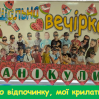 Альбом: Вітаю з закінченням 2 класу своїх любих крилатиків!  Мої неймовірні, невгамовні, талановиті учні, ви стали ще на рік старші, мудріші й розумніші! 