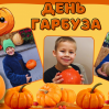 Альбом: Вгадайте, хто сьогодні головний по гарбузах?  Наші маленькі супергерої!  Осінь — це час для затишку, теплих обіймів і... звичайно ж, гарбузових пригод! 