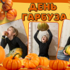 Альбом: Вгадайте, хто сьогодні головний по гарбузах?  Наші маленькі супергерої!  Осінь — це час для затишку, теплих обіймів і... звичайно ж, гарбузових пригод! 