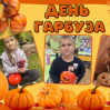 Альбом: Вгадайте, хто сьогодні головний по гарбузах?  Наші маленькі супергерої!  Осінь — це час для затишку, теплих обіймів і... звичайно ж, гарбузових пригод! 