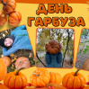 Альбом: Вгадайте, хто сьогодні головний по гарбузах?  Наші маленькі супергерої!  Осінь — це час для затишку, теплих обіймів і... звичайно ж, гарбузових пригод! 