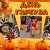 Альбом: Вгадайте, хто сьогодні головний по гарбузах?  Наші маленькі супергерої!  Осінь — це час для затишку, теплих обіймів і... звичайно ж, гарбузових пригод! 
