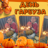 Альбом: Вгадайте, хто сьогодні головний по гарбузах?  Наші маленькі супергерої!  Осінь — це час для затишку, теплих обіймів і... звичайно ж, гарбузових пригод! 