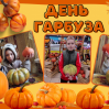 Альбом: Вгадайте, хто сьогодні головний по гарбузах?  Наші маленькі супергерої!  Осінь — це час для затишку, теплих обіймів і... звичайно ж, гарбузових пригод! 