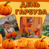 Альбом: Вгадайте, хто сьогодні головний по гарбузах?  Наші маленькі супергерої!  Осінь — це час для затишку, теплих обіймів і... звичайно ж, гарбузових пригод! 