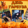 Альбом: Вгадайте, хто сьогодні головний по гарбузах?  Наші маленькі супергерої!  Осінь — це час для затишку, теплих обіймів і... звичайно ж, гарбузових пригод! 