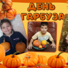 Альбом: Вгадайте, хто сьогодні головний по гарбузах?  Наші маленькі супергерої!  Осінь — це час для затишку, теплих обіймів і... звичайно ж, гарбузових пригод! 
