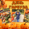 Альбом: Вгадайте, хто сьогодні головний по гарбузах?  Наші маленькі супергерої!  Осінь — це час для затишку, теплих обіймів і... звичайно ж, гарбузових пригод! 