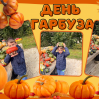 Альбом: Вгадайте, хто сьогодні головний по гарбузах?  Наші маленькі супергерої!  Осінь — це час для затишку, теплих обіймів і... звичайно ж, гарбузових пригод! 