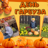 Альбом: Вгадайте, хто сьогодні головний по гарбузах?  Наші маленькі супергерої!  Осінь — це час для затишку, теплих обіймів і... звичайно ж, гарбузових пригод! 