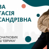 Альбом: До вашої уваги портфоліо вчителя майбутніх першокласників, Гур'євої Анастасії Олександрівни, спеціаліста ІІ категорії.  