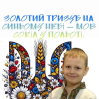 Альбом: Сьогодні учні 2-го класу ЗПШ «Еврика» вивчали історію нашого символу — Золотого Тризуба.