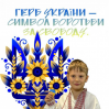 Альбом: Сьогодні учні 2-го класу ЗПШ «Еврика» вивчали історію нашого символу — Золотого Тризуба.