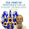 Альбом: Сьогодні учні 2-го класу ЗПШ «Еврика» вивчали історію нашого символу — Золотого Тризуба.