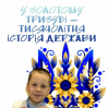 Альбом: Сьогодні учні 2-го класу ЗПШ «Еврика» вивчали історію нашого символу — Золотого Тризуба.