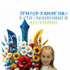 Альбом: Сьогодні учні 2-го класу ЗПШ «Еврика» вивчали історію нашого символу — Золотого Тризуба.