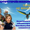 Альбом: День пам’яті Героїв Небесної Сотні  Сьогодні разом з учнями ми вшанували пам’ять тих, хто віддав своє життя за свободу та незалежність України. 