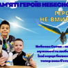 Альбом: День пам’яті Героїв Небесної Сотні  Сьогодні разом з учнями ми вшанували пам’ять тих, хто віддав своє життя за свободу та незалежність України. 