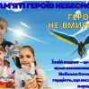 Альбом: День пам’яті Героїв Небесної Сотні  Сьогодні разом з учнями ми вшанували пам’ять тих, хто віддав своє життя за свободу та незалежність України. 