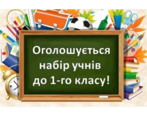 Шановні батьки!  з 29.04. 2024 ЗПШ «Еврика» розпочинає прийом документів для зарахування учнів до 1 класу. 