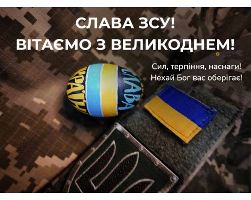 Працівники, діти та батьки ЗПШ "Еврика" передають вітання та подарунки нашим незламним Захисникам. 