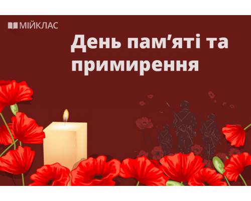 Україна відзначає День пам'яті та примирення 8 травня.