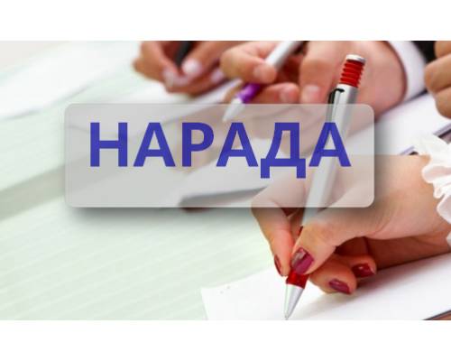 26. 09. (вівторок )2023 року 13.00, відбулася нарада при директорові
