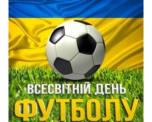 У шанувальників футболу вчора було свято - Всесвітній день футболу. 
Він був заснований за ініціативою ООН, яка запропонувала відзначати це свято 10 грудня.