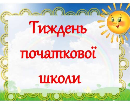 Тиждень початкової школи ще раз переконує всіх у тому, що дитяча креативність, мов кринична вода.
